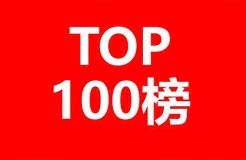 2019年全球區(qū)塊鏈發(fā)明專(zhuān)利排行榜(TOP100)文章合集