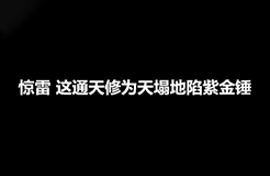 《驚雷》原唱遭楊坤批判后又被爆抄襲，現(xiàn)已進(jìn)入司法程序