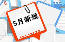 5月1日起！這些知識產(chǎn)權法律法規(guī)開始實施！