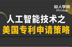 明晚20:00直播！人工智能技術(shù)之美國專利申請策略