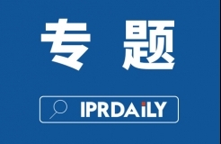 IPRdaily2020年4月份榜單總結（全文）