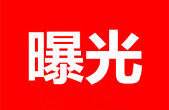 關(guān)注！無故拖欠代理費的境外知識產(chǎn)權(quán)代理機構(gòu)或客戶名單（公開）