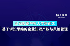 周五下午14:30直播！基于訴訟思維的企業(yè)知識產(chǎn)權(quán)與風(fēng)險(xiǎn)管理