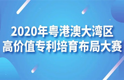 公示結(jié)束！2020灣高賽百強名單正式出爐！