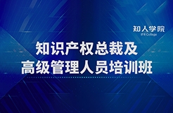 開班啦！四場滿滿干貨！ 知識產權總裁及高級管理人員培訓班