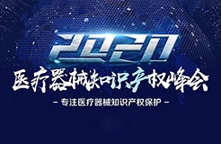 中國醫(yī)療器械知識產(chǎn)權(quán)峰會將于2020年7月2-3日在上?？禈蛉f豪酒店舉辦