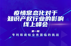 疫情常態(tài)化下，IP行業(yè)和人才該何去何從？13位海內(nèi)外知產(chǎn)大咖聚焦熱點話題，尋找行業(yè)出路