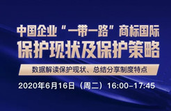 報名開啟丨“中國企業(yè)‘一帶一路’商標(biāo)國際保護(hù)現(xiàn)狀及保護(hù)策略”