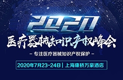 緊急通知：中國醫(yī)療器械知識產權峰會延期至7月23-24日舉辦