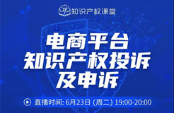 報名開啟丨“電商平臺知識產權投訴及申訴”直播課程