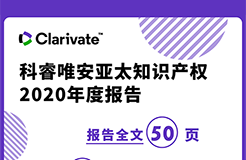 《科睿唯安亞太知識產(chǎn)權(quán)2020年度報告》：亞洲在專利、商標、域名的申請量上繼續(xù)超越其他地區(qū)，成為全球創(chuàng)新樞紐