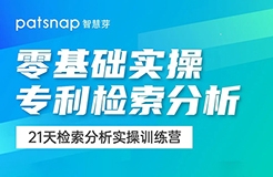 21天0基礎(chǔ)突破專利檢索分析！34項(xiàng)實(shí)操技能講解，限期免費(fèi)