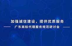 下周二直播預(yù)告！廣東商標(biāo)代理服務(wù)規(guī)范研討會