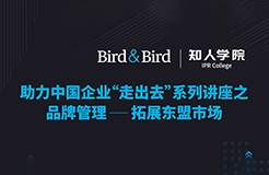 今晚20:00直播！品牌管理：拓展東盟市場——Bird & Bird助力中國企業(yè)“走出去”系列講座之二