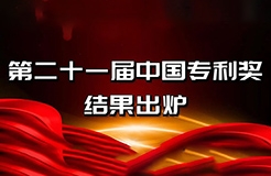 速看！第二十一屆中國(guó)專利獎(jiǎng)——北京榜單新鮮出爐！