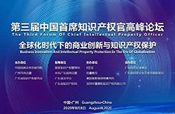 邀請函丨第三屆中國首席知識產權官高峰論壇將于8月8日廣州舉辦，誠邀各行業(yè)法務知產人士報名參加！