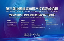 倒計時！第三屆中國首席知識產權官高峰論壇將于8月8日廣州舉辦，誠邀各行業(yè)法務知產人士報名參加！