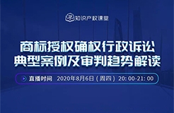 直播報名丨商標授權確權行政訴訟典型案例及審判趨勢解讀