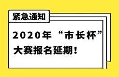 延期通知！2020年“市長杯”杭州高價(jià)值知識產(chǎn)權(quán)智能產(chǎn)品創(chuàng)新創(chuàng)意大賽報(bào)名延期