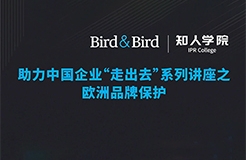 今晚20:00直播！Bird & Bird助力中國企業(yè)“走出去”系列講座之歐洲品牌保護