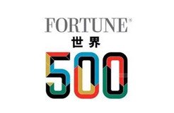 重磅！火速圍觀！最新世界500強企業(yè)發(fā)布！你所在的公司上榜了嗎？