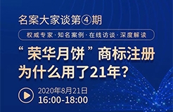 直播報名丨名案大家談（第四期）：“榮華月餅”商標(biāo)注冊為什么用了21年？