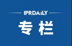 IPRdaily2020年7月份作者專欄總結(jié)