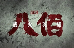 #晨報#《八佰》還在點(diǎn)映就出現(xiàn)盜版，給國內(nèi)正式上映蒙上陰影；勞力士成功阻止相似標(biāo)志“MARINER”注冊商標(biāo)