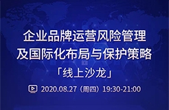 直播報名丨“企業(yè)品牌運(yùn)營風(fēng)險管理及國際化布局與保護(hù)策略”線上沙龍