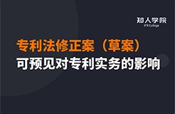 周二晚20:00三位美女聯(lián)袂直播！專利法修正案（草案）可預(yù)見對專利實(shí)務(wù)之影響