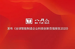 八月瓜發(fā)布《全球智能制造企業(yè)科技創(chuàng)新百強報告2020》