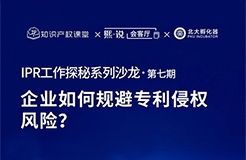 大咖云集！原西電捷通、小鵬汽車、科沃斯集團IP總監(jiān)齊聚，直播解密企業(yè)如何規(guī)避專利侵權風險？