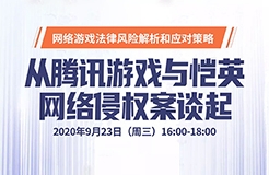 直播報名丨網(wǎng)絡游戲法律風險解析和應對策——從騰訊游戲與愷英網(wǎng)絡侵權案談起