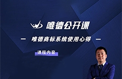 今晚19:00直播！唯德商標系統(tǒng)使用心得