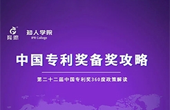 23日下午2:30直播！中國專利獎備獎攻略 第1期——第二十二屆中國專利獎360度政策解讀