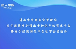 周日下午3:00直播！佛山市知識產(chǎn)權(quán)智庫平臺暨電子證據(jù)固化平臺發(fā)布會