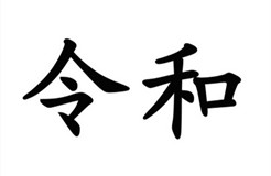 駁回引證29個(gè)在先商標(biāo)！風(fēng)靡一時(shí)的“令和”商標(biāo)，如今都怎么樣了？