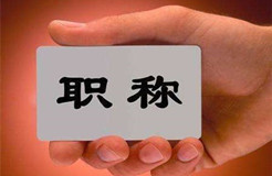 天津市開(kāi)始知識(shí)產(chǎn)權(quán)專(zhuān)業(yè)副高級(jí)職稱(chēng)評(píng)審工作！