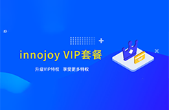 大為innojoy系統(tǒng)全新升級！??VIP線上套餐更優(yōu)惠，合伙人計劃帶你創(chuàng)富帶你飛