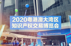 云端展示技術，共譜專利華章！2020知交會專利技術交易展館介紹來了