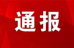 予以警告處分！代理機(jī)構(gòu)及企業(yè)違反專利預(yù)審行為管理規(guī)定被通報