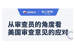 格力系列直播第一彈！——從審查員的角度看美國(guó)審查意見(jiàn)的應(yīng)對(duì)