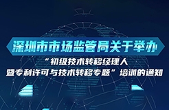 10月24日！初級技術(shù)轉(zhuǎn)移經(jīng)理人暨專利許可與技術(shù)轉(zhuǎn)移培訓(xùn)在深圳開班！