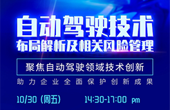 直播報名丨深度解讀自動駕駛技術布局，解析相關風險規(guī)避策略