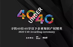 倒計時！2020年“40位40歲以下企業(yè)知識產(chǎn)權(quán)精英”活動報名即將截止