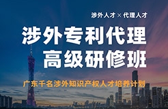 報(bào)名！首期「涉外專利代理高級(jí)研修班」來啦！