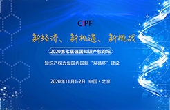 【論壇報名】2020第七屆強國知識產權論壇暨第二屆科創(chuàng)論壇通知