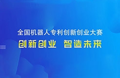 勇“創(chuàng)”天涯|第四屆全國(guó)機(jī)器人專利創(chuàng)新創(chuàng)業(yè)大賽邀您共攀創(chuàng)新巔峰！