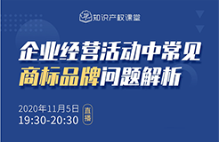 直播報名丨企業(yè)經營活動中常見商標品牌問題解析