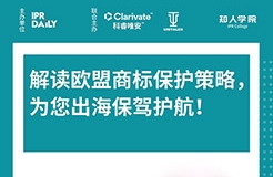 今晚20:00直播！解讀歐盟商標(biāo)保護(hù)策略